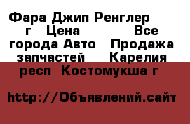 Фара Джип Ренглер JK,07г › Цена ­ 4 800 - Все города Авто » Продажа запчастей   . Карелия респ.,Костомукша г.